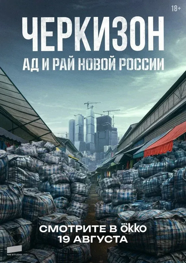 Постер фильма Черкизон. Ад и рай Новой России