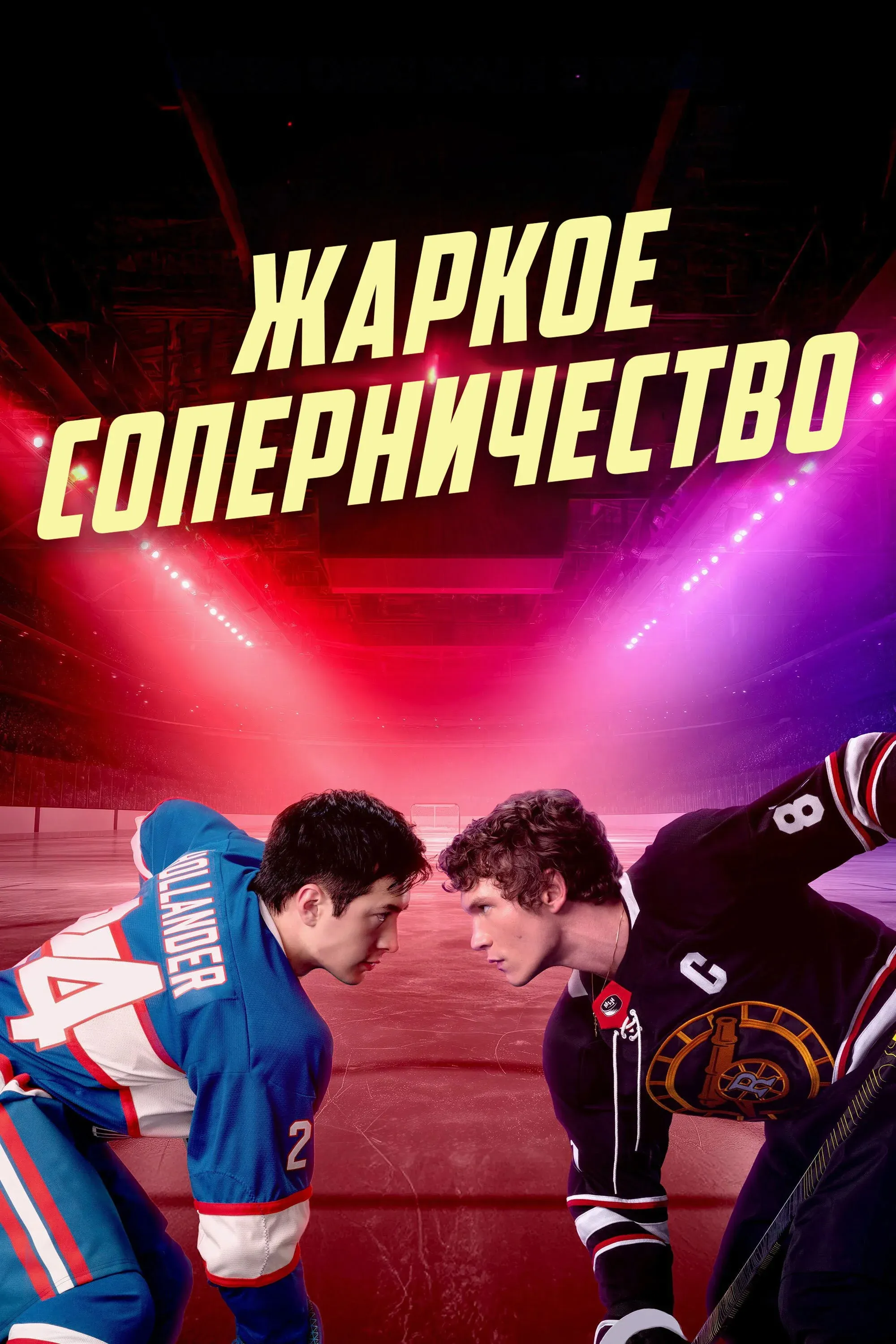 Постер фильма Жаркое соперничество