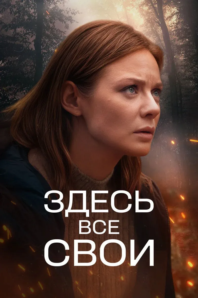 Постер фильма Здесь все свои