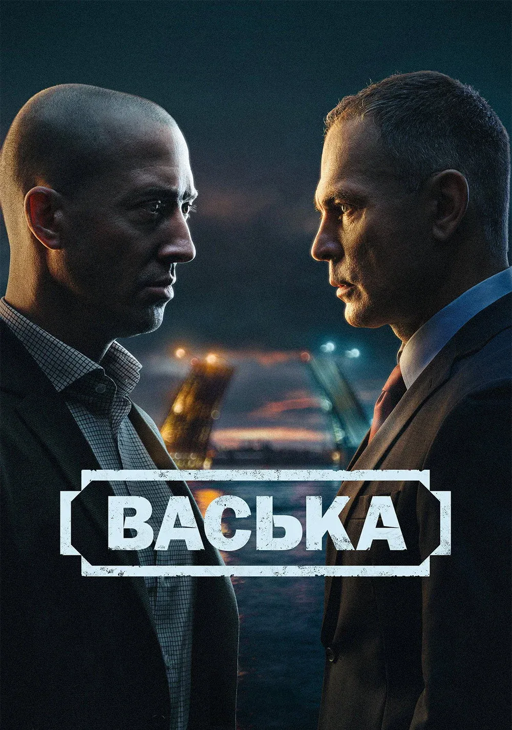 Постер фильма Васька
