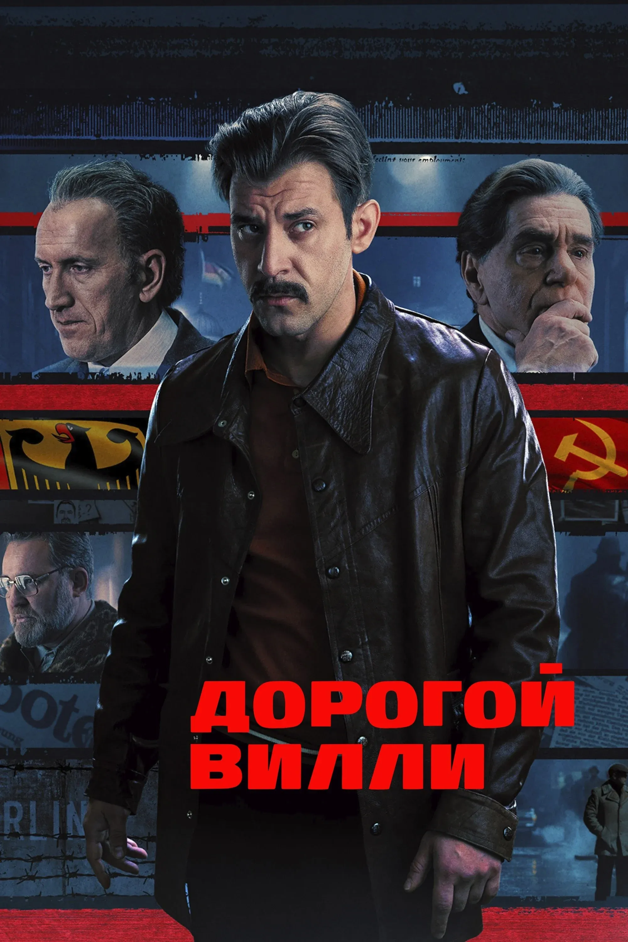 Постер фильма Дорогой Вилли