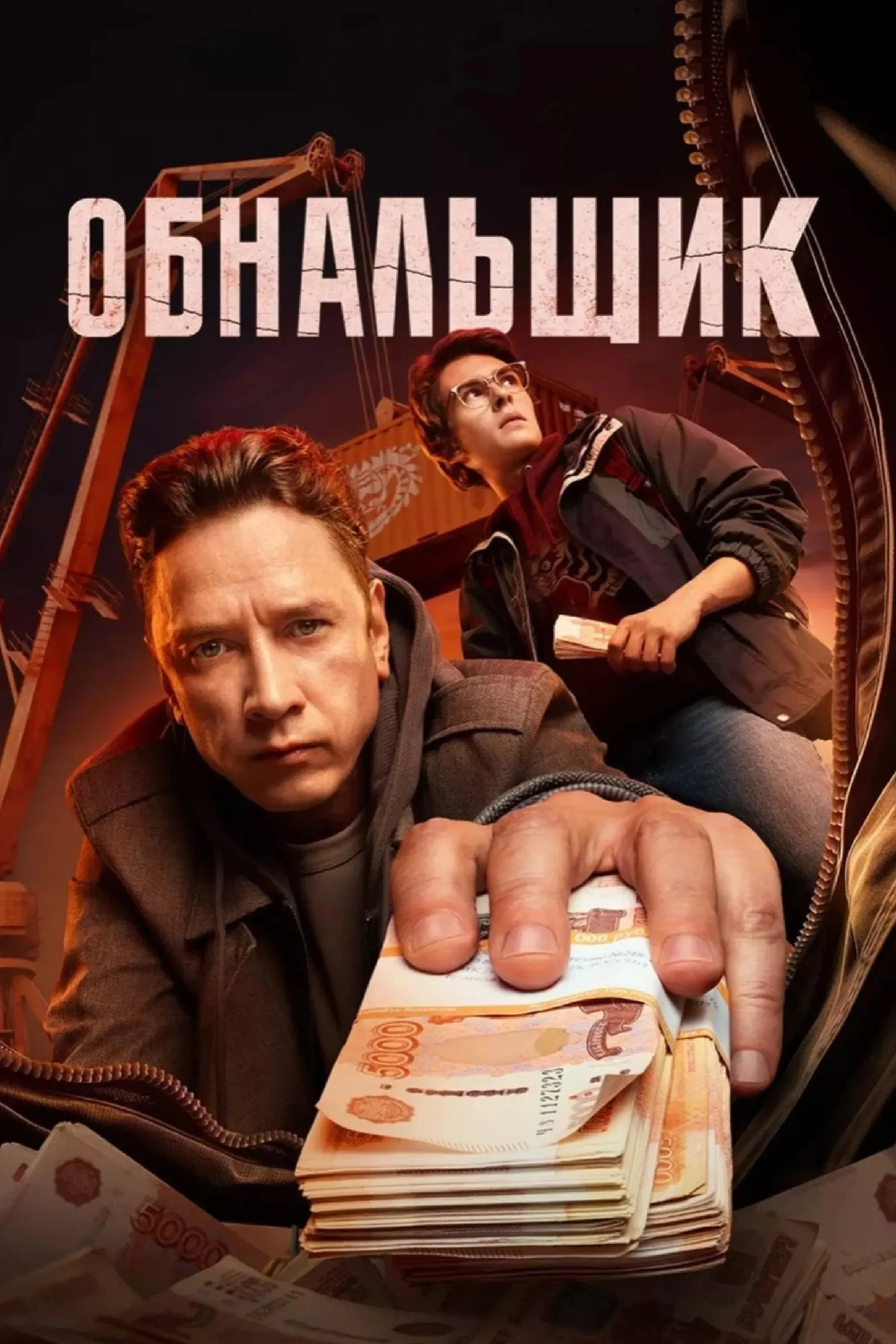 Постер фильма Кэш