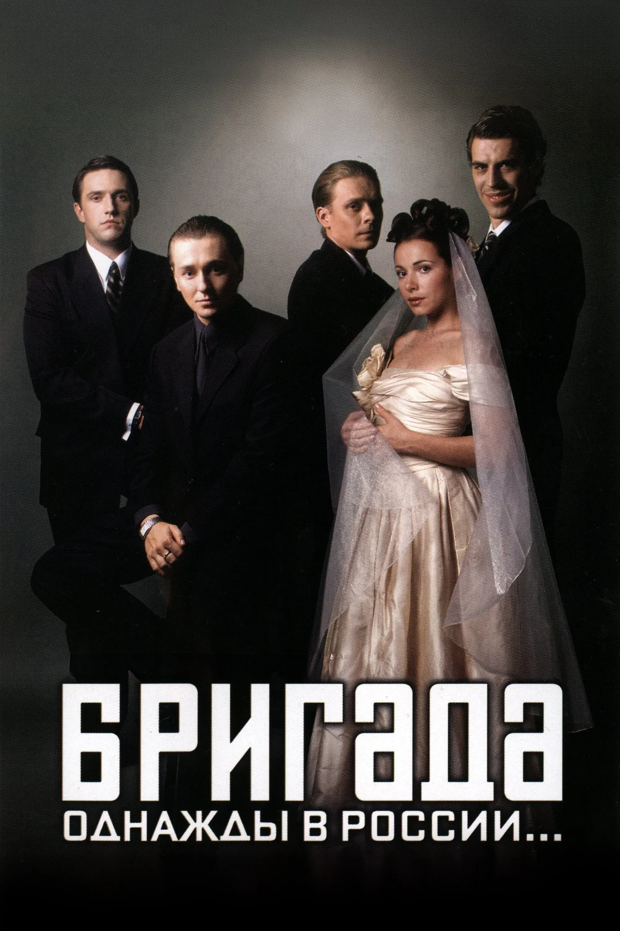 Постер фильма Бригада