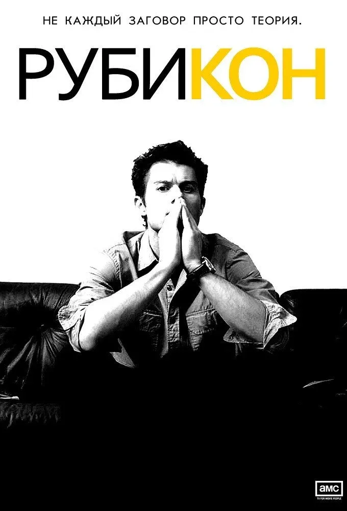 Постер фильма Рубикон
