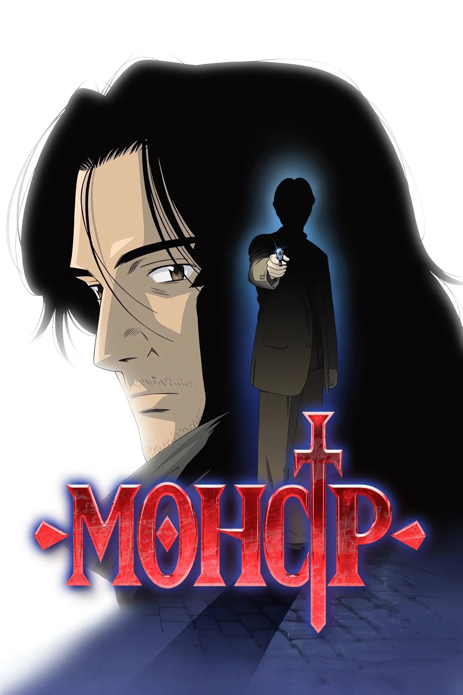 Постер фильма Монстр