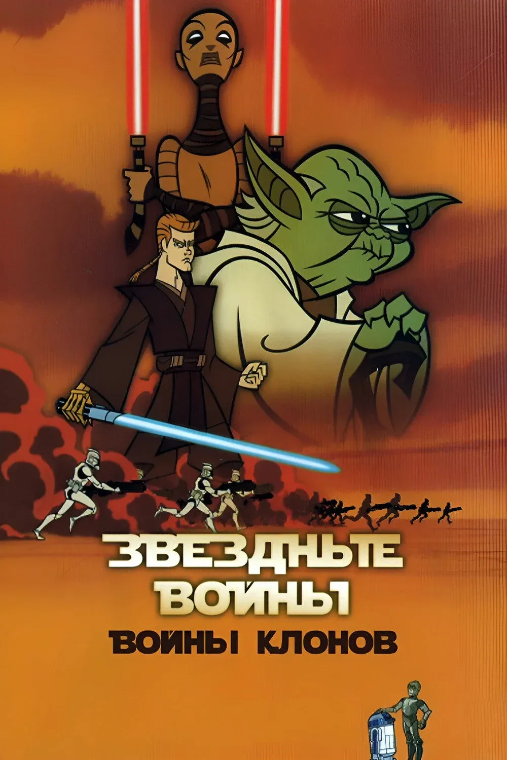 Постер фильма Звёздные Войны: Войны Клонов