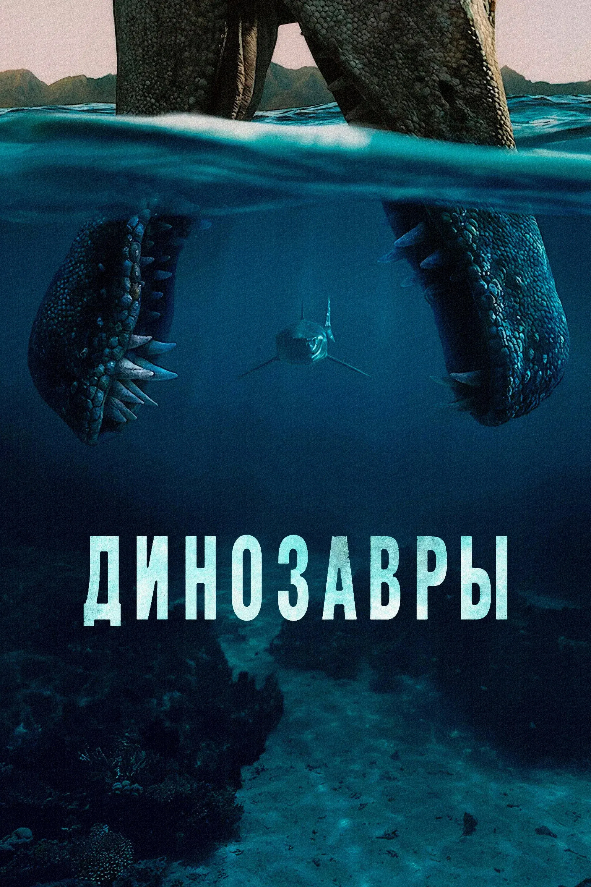 Постер фильма Динозавры