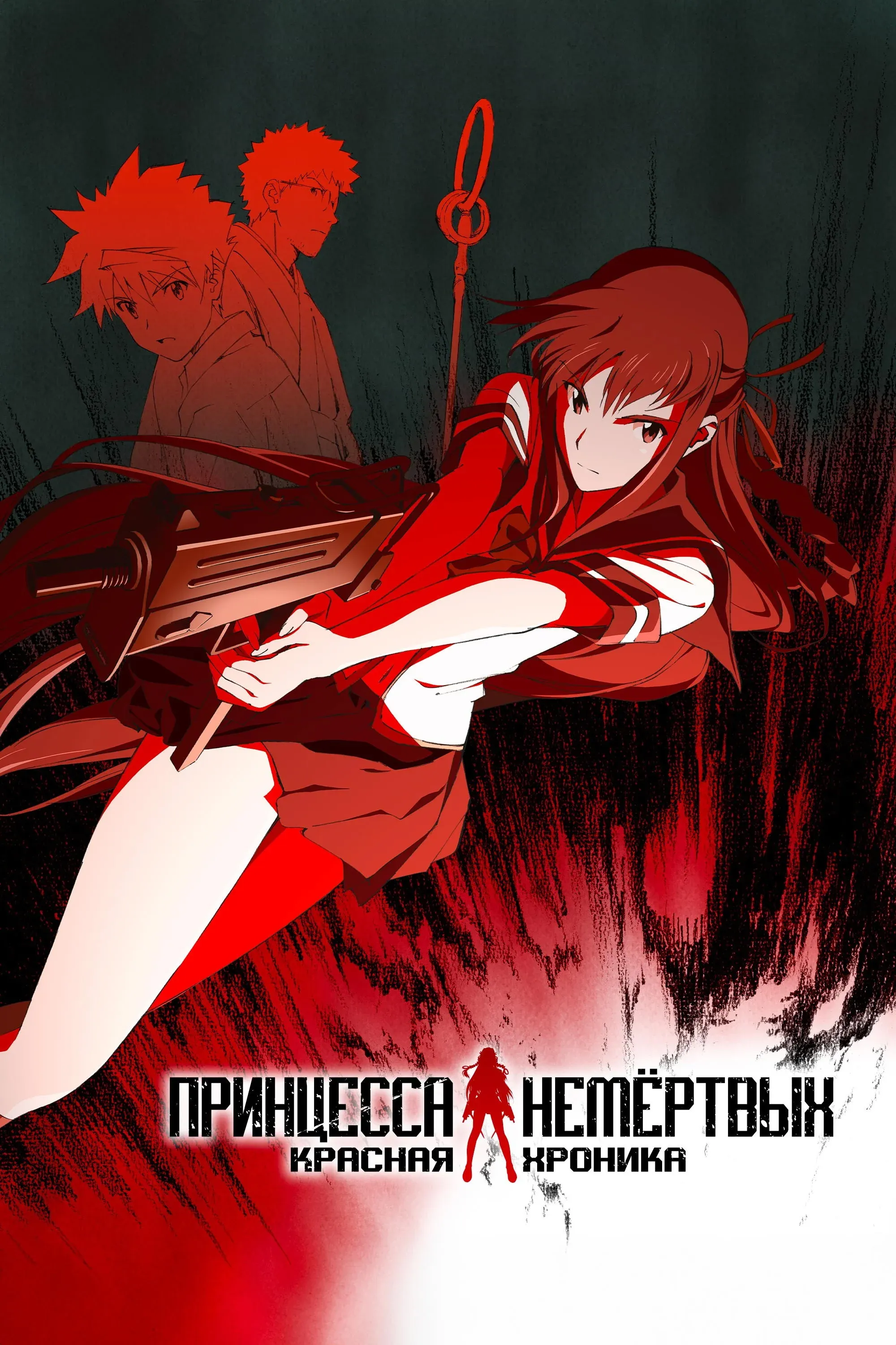 Постер фильма Принцесса Немёртвых