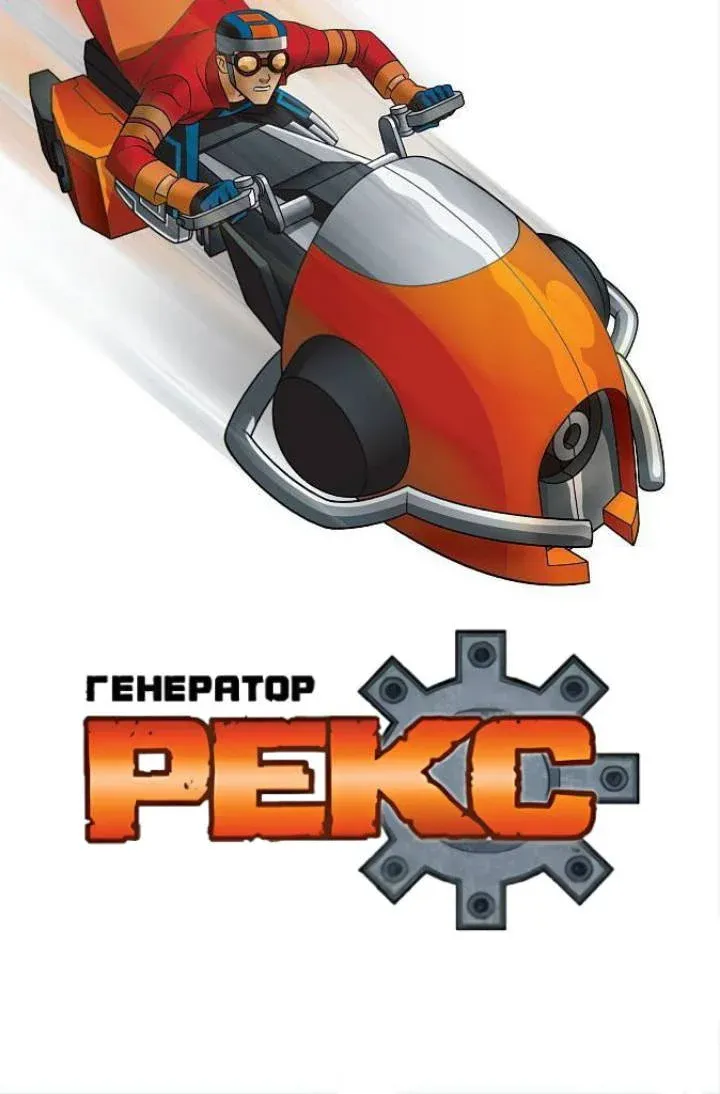 Постер фильма Генератор Рекс