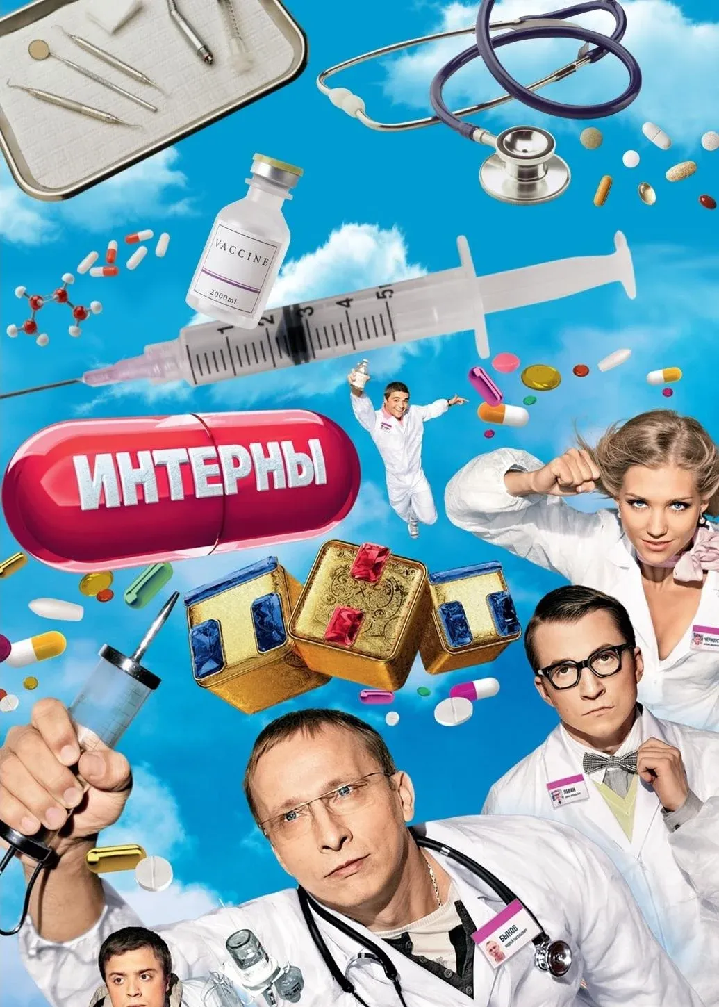 Постер фильма Интерны