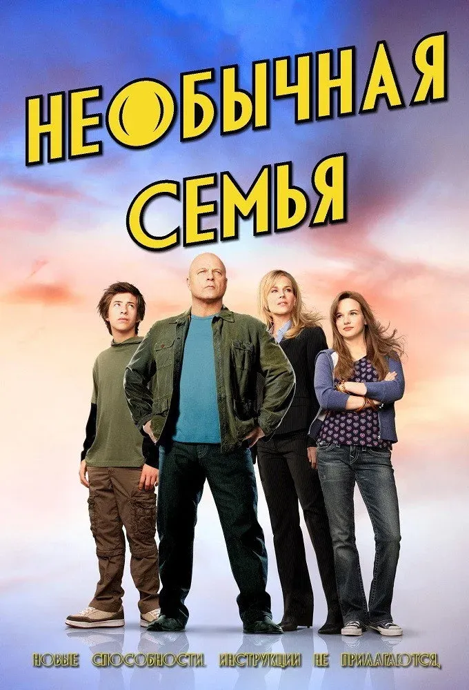 Постер фильма Необычная семья