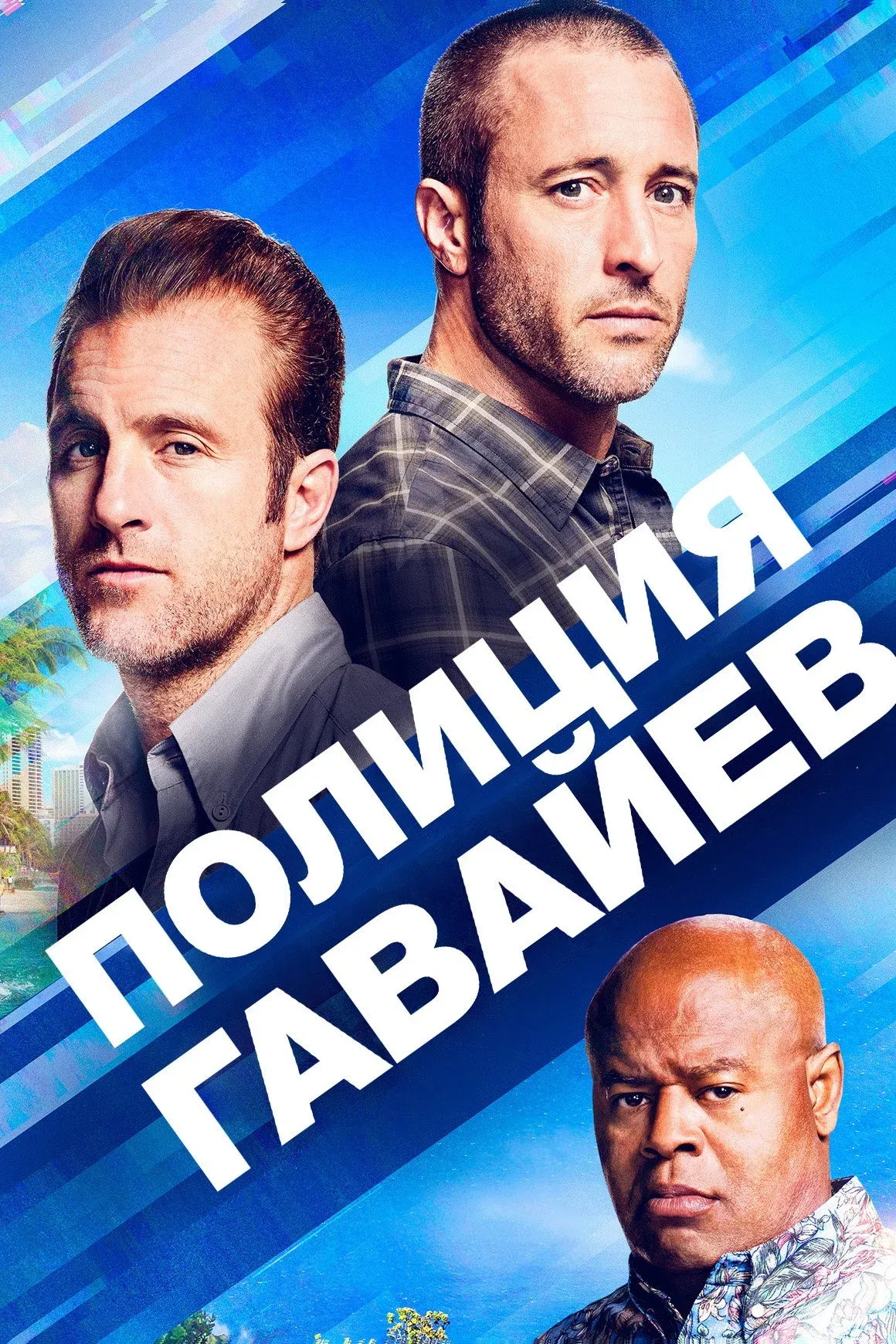Постер фильма Полиция Гавайев