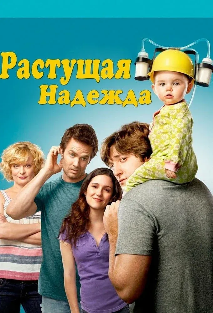 Постер фильма Воспитывая Хоуп