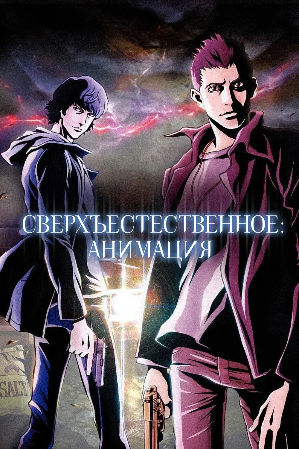 Постер фильма Сверхъестественное: Анимация