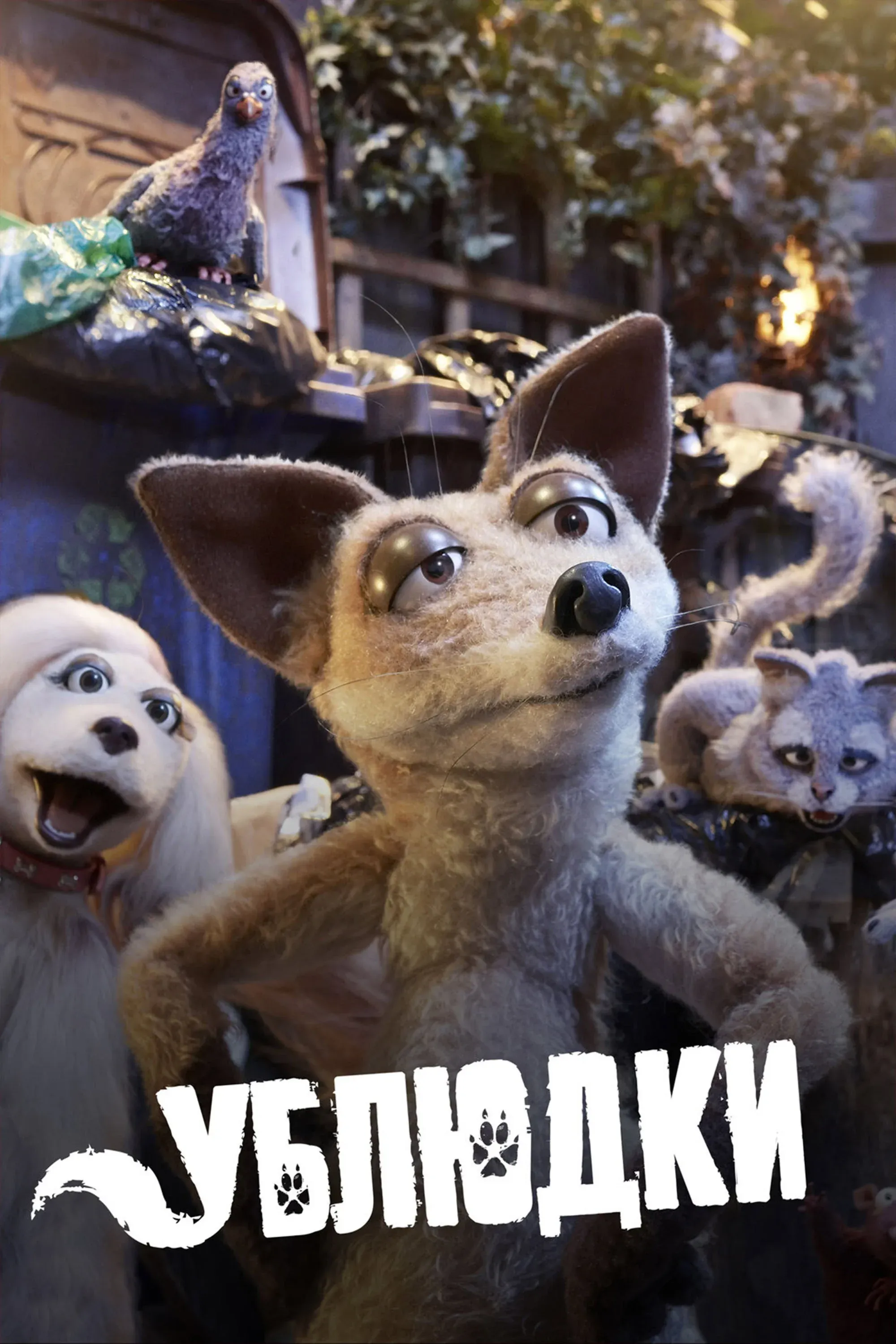 Постер фильма Ублюдки