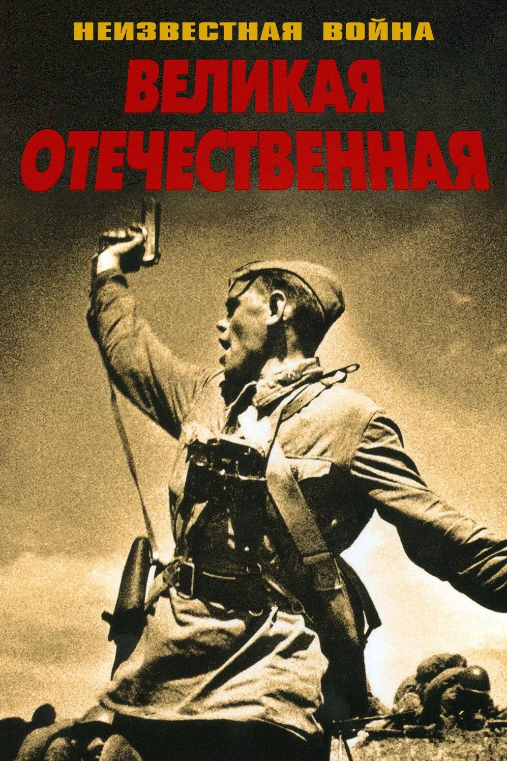 Постер фильма Великая Отечественная