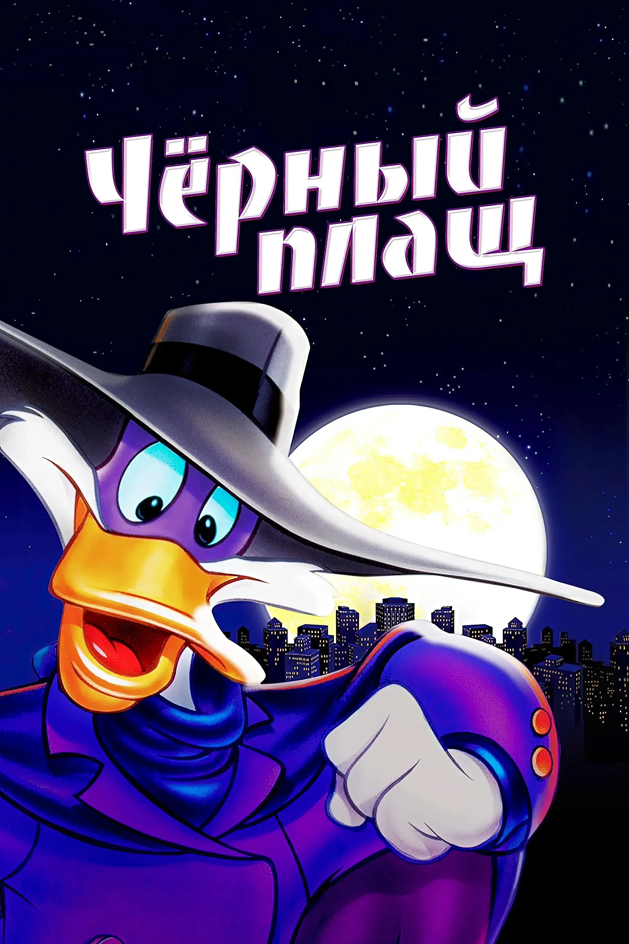 Постер фильма Чёрный Плащ