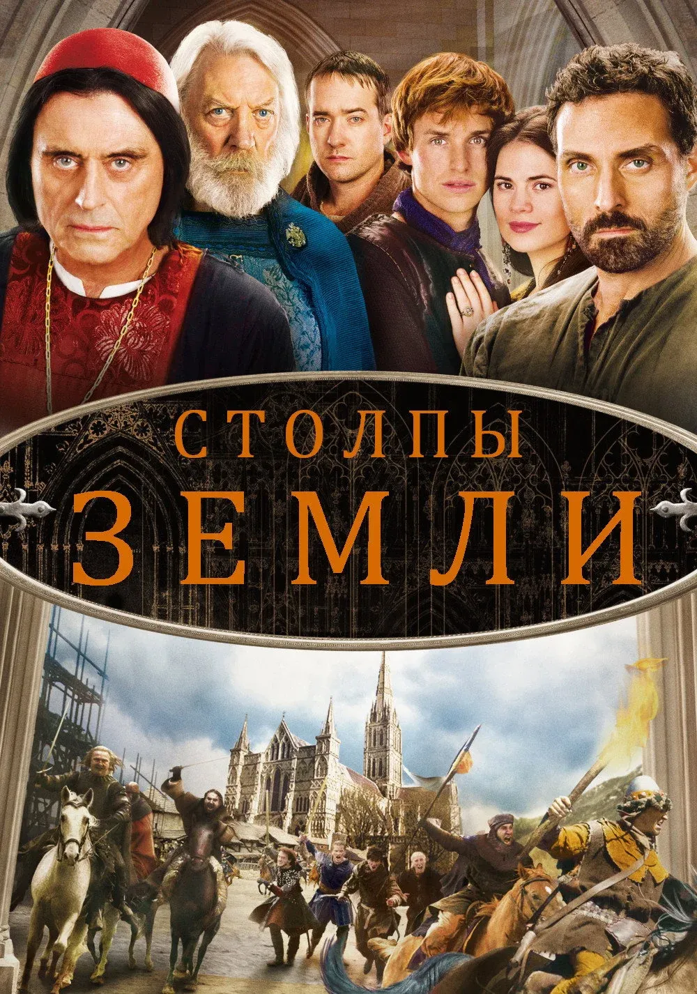 Постер фильма Столпы Земли