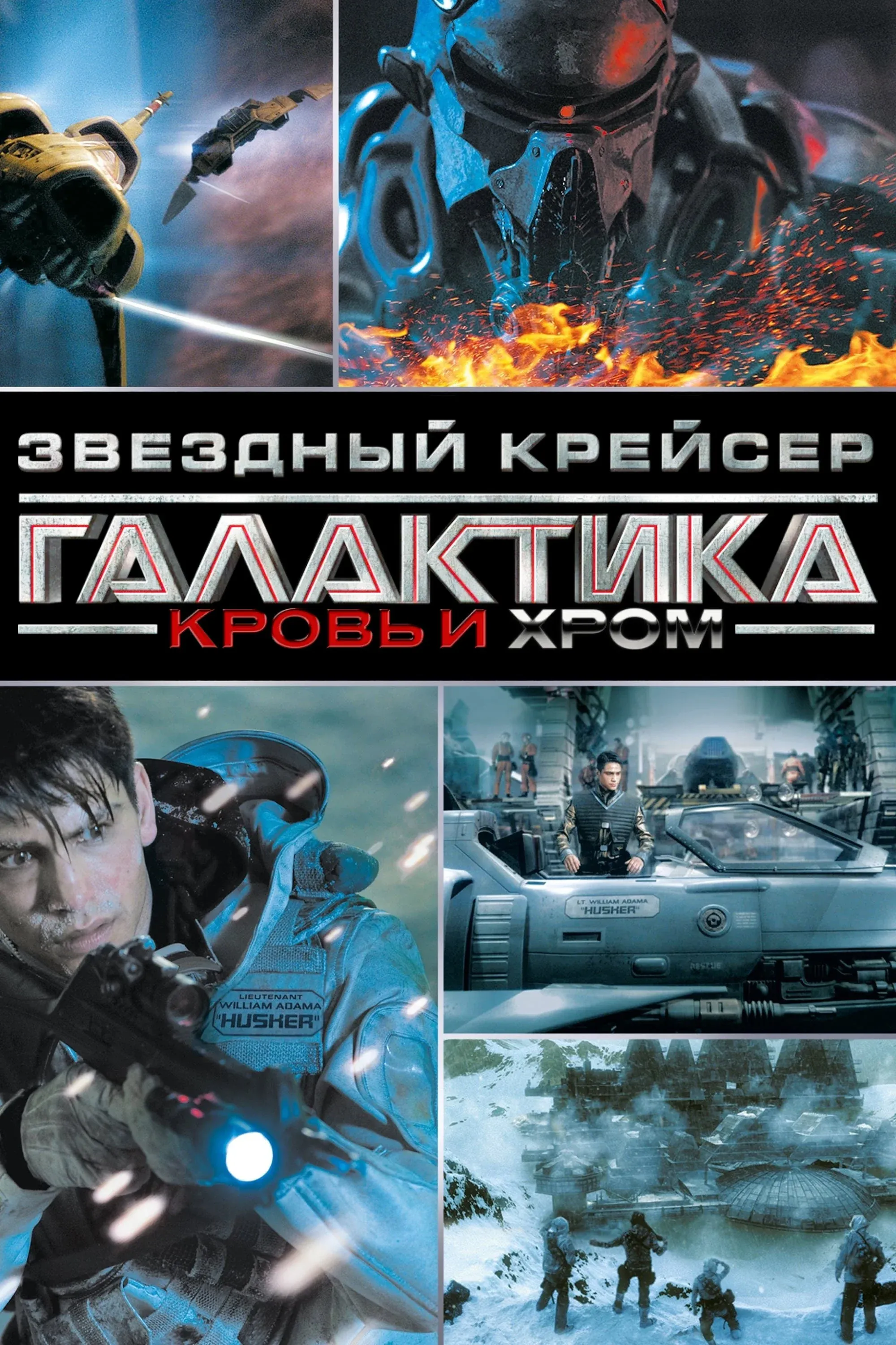 Постер фильма Звёздный Крейсер Галактика: Кровь и Хром