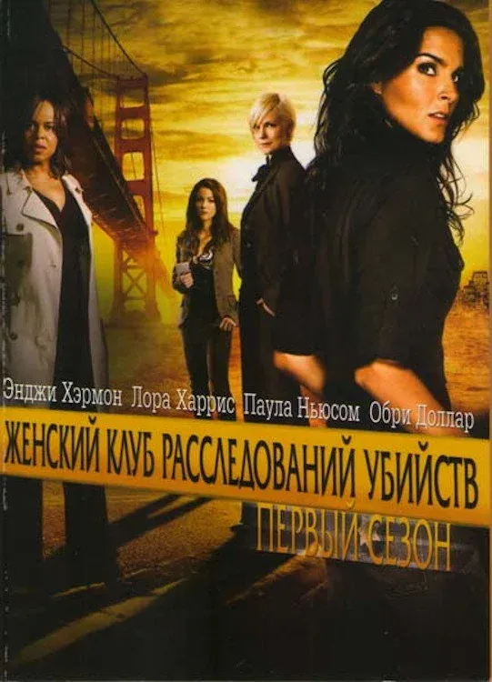Постер фильма Женский клуб расследований убийств