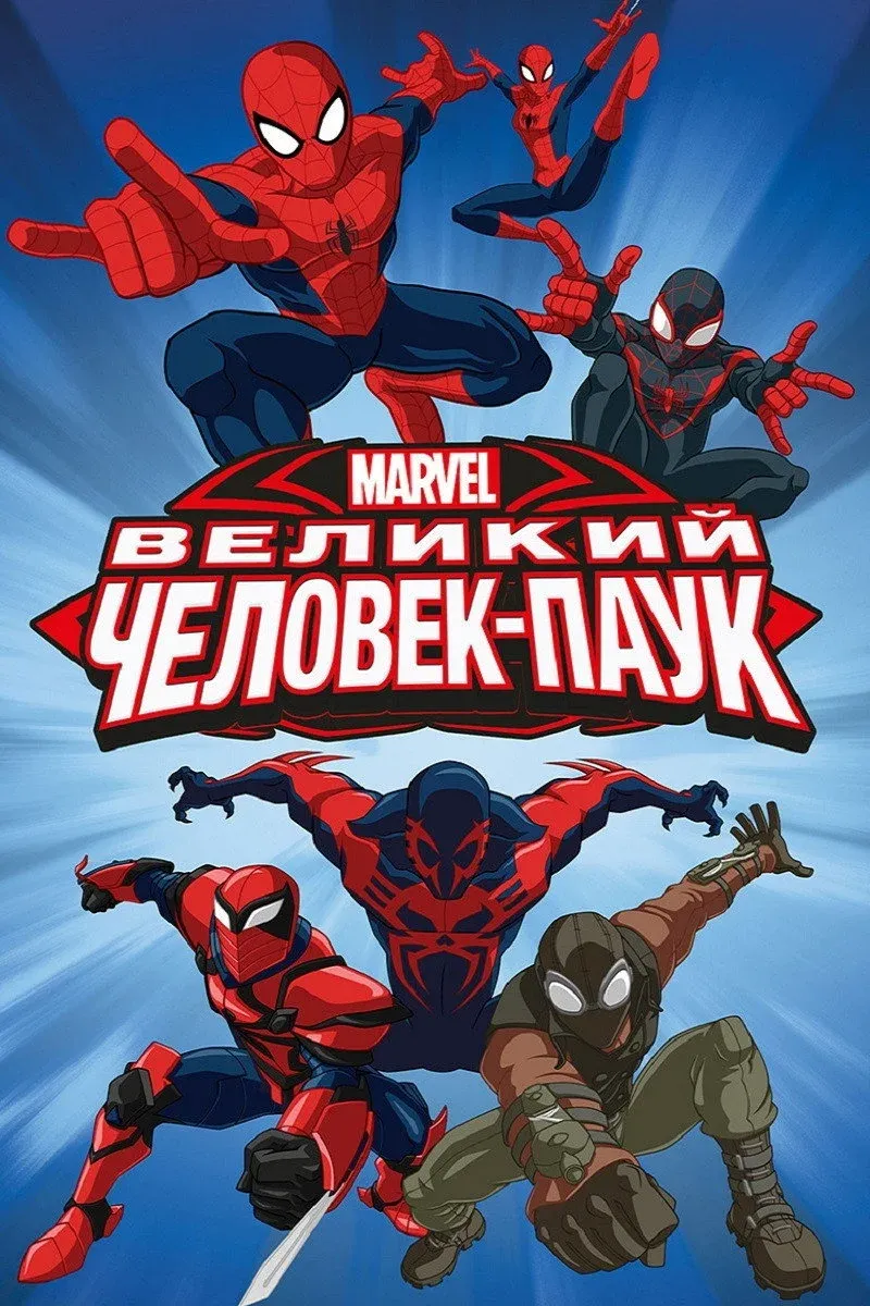 Постер фильма Великий Человек-паук