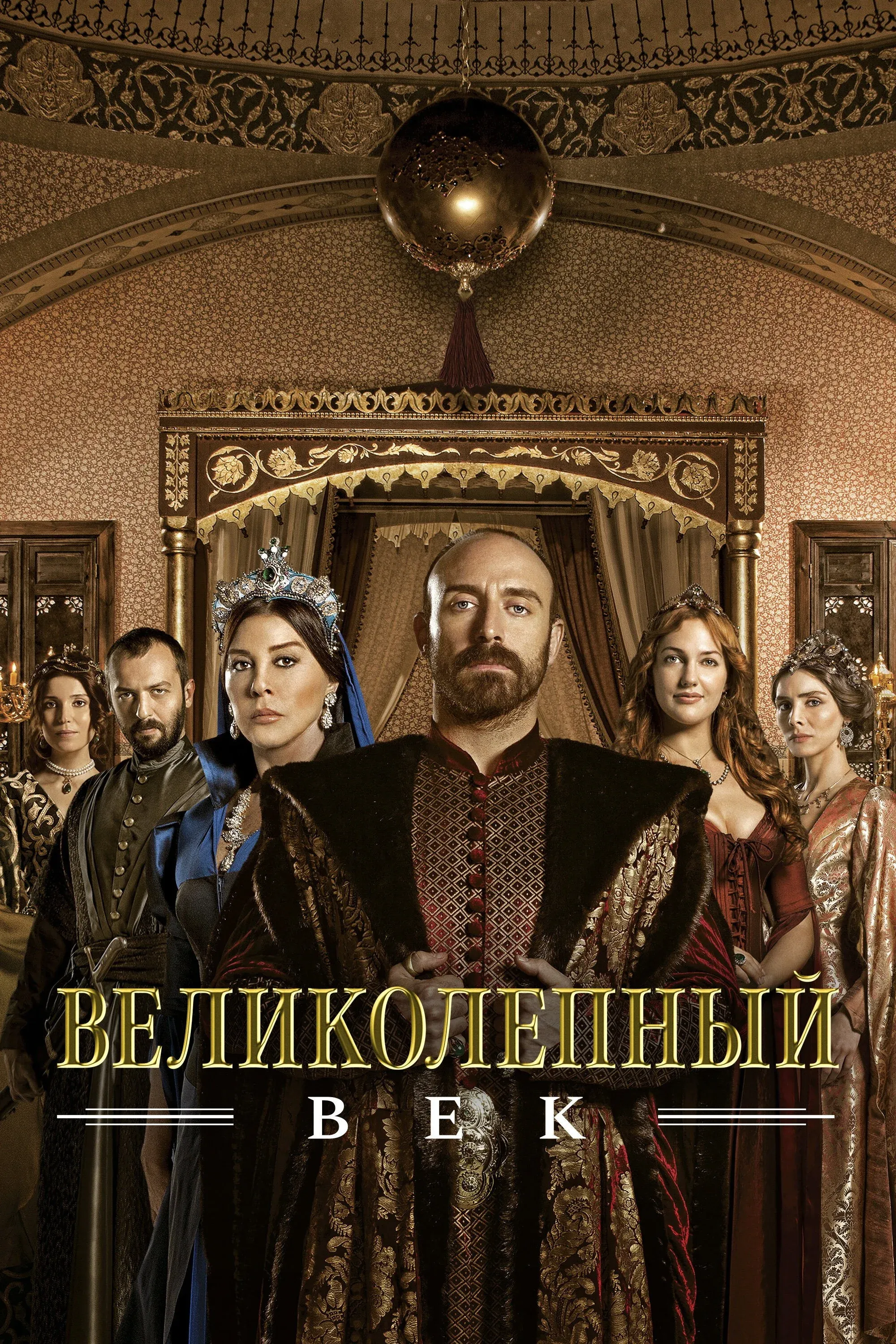 Постер фильма Великолепный век