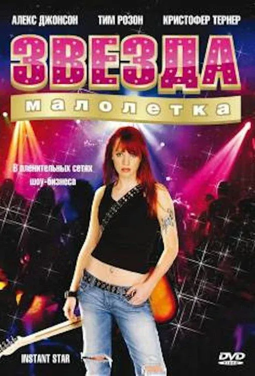 Постер фильма Звезда-малолетка