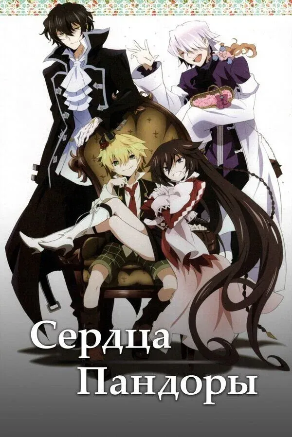 Постер фильма Сердца Пандоры