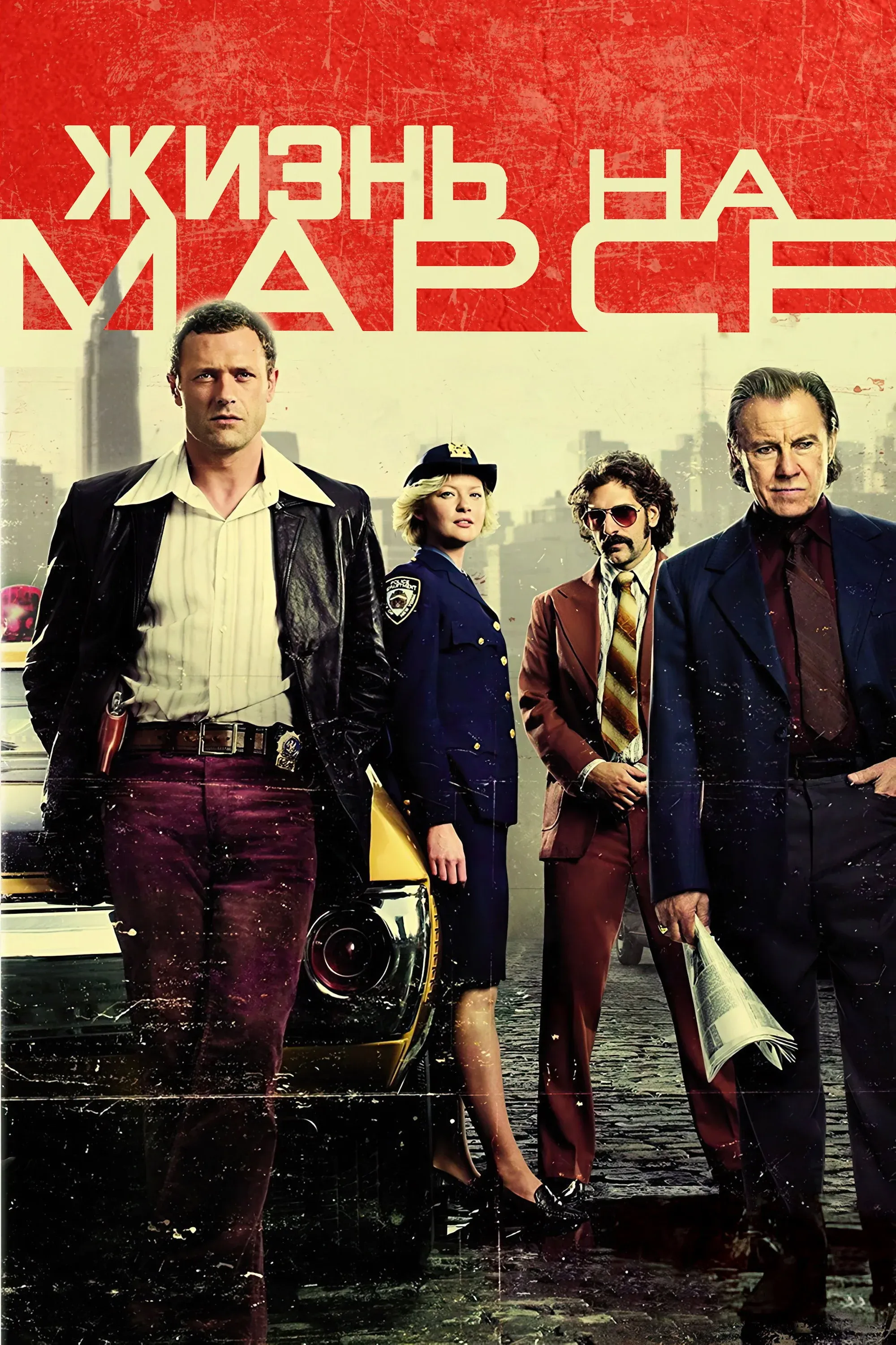 Постер фильма Жизнь на Марсе