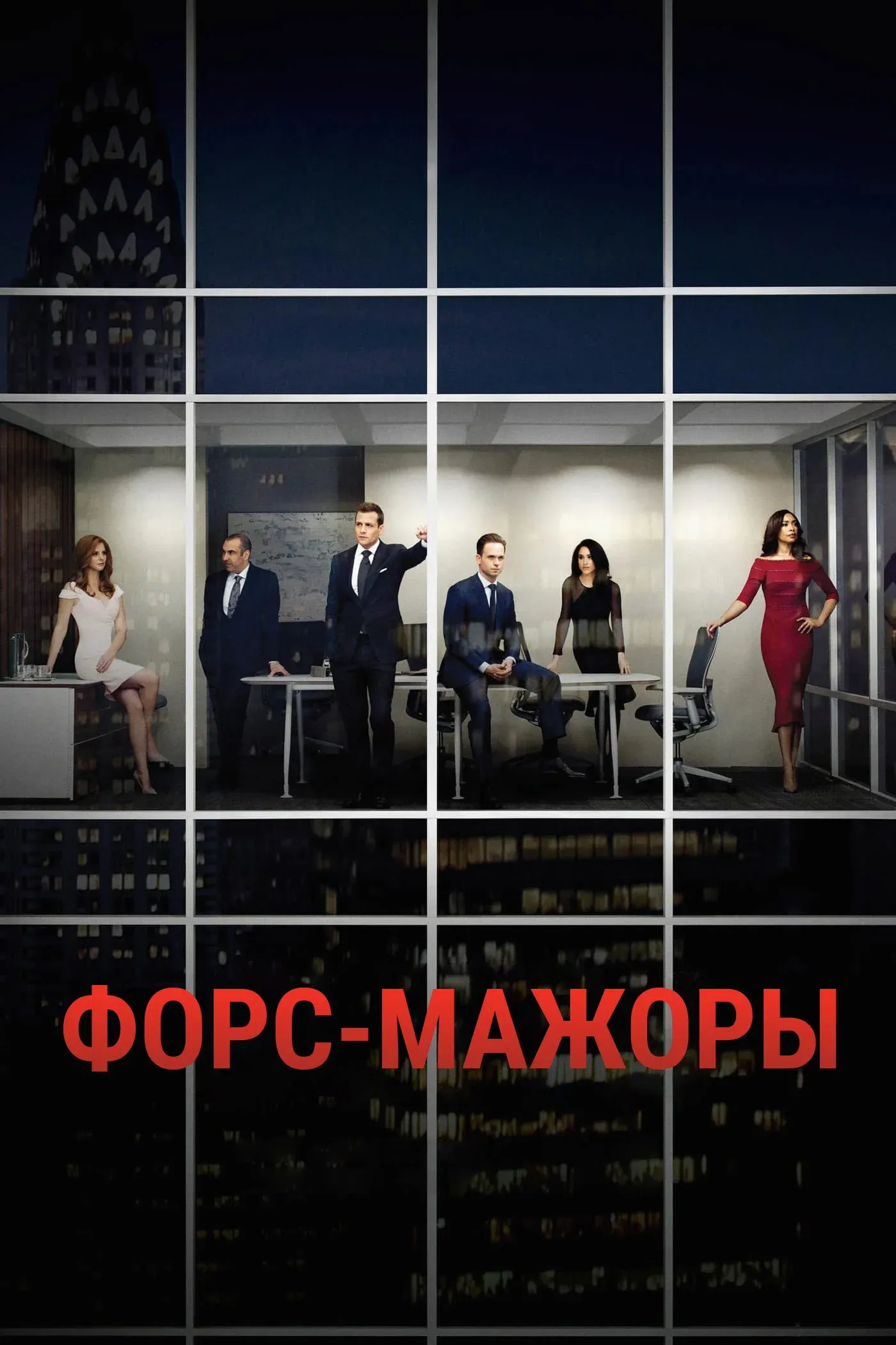 Постер фильма Форс-мажоры