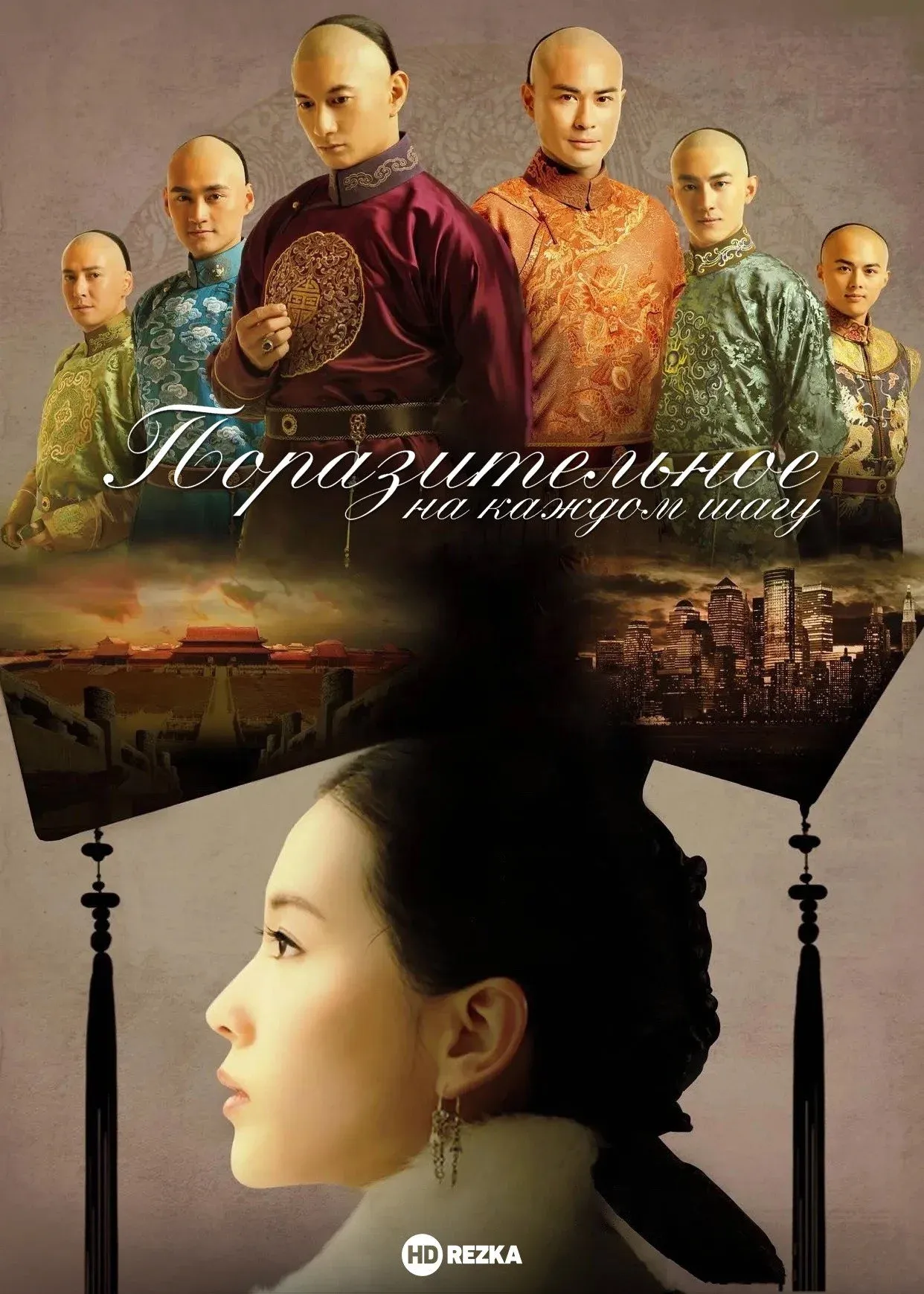 Постер фильма Поразительное на каждом шагу