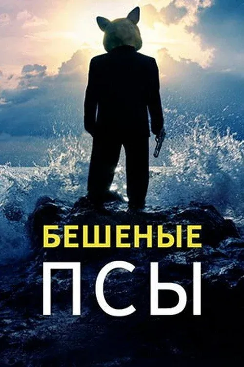 Постер фильма Бешеные псы