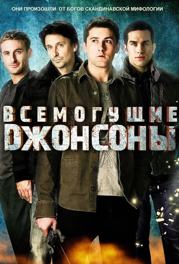 Постер фильма Всемогущие Джонсоны