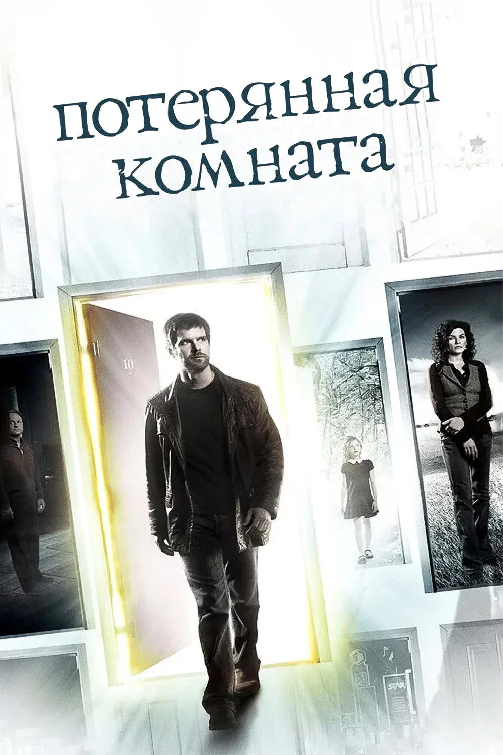 Постер фильма Потерянная комната