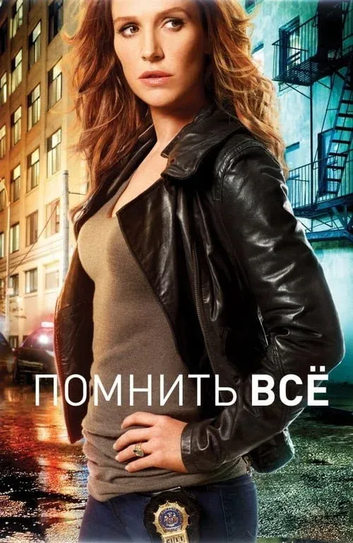 Постер фильма Помнить всё