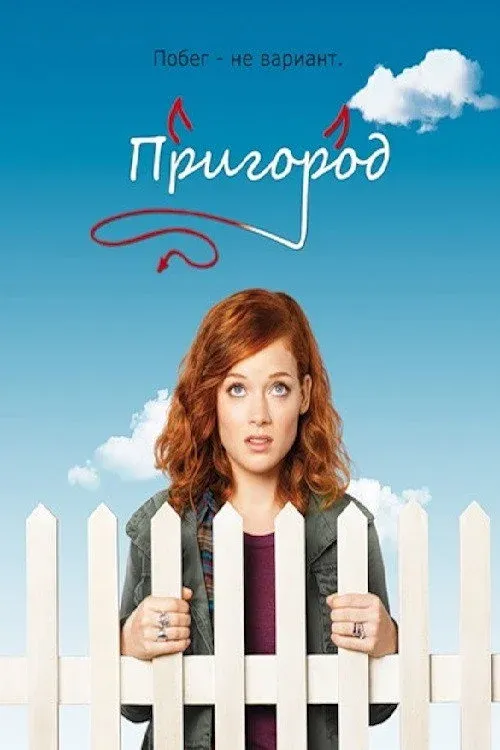 Постер фильма Пригород