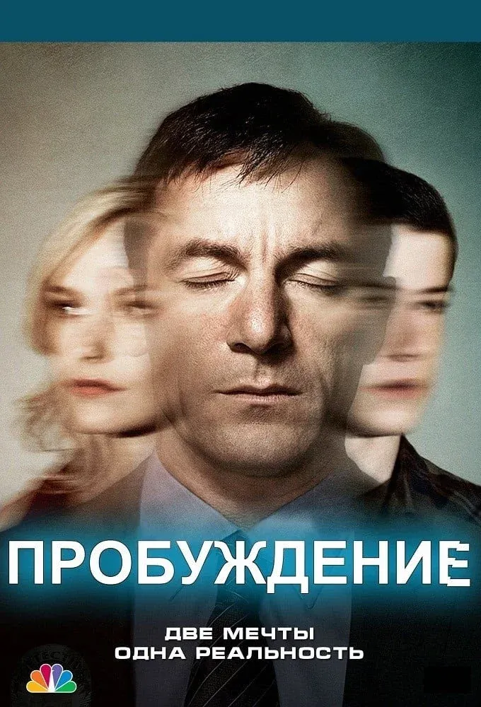 Постер фильма Пробуждение