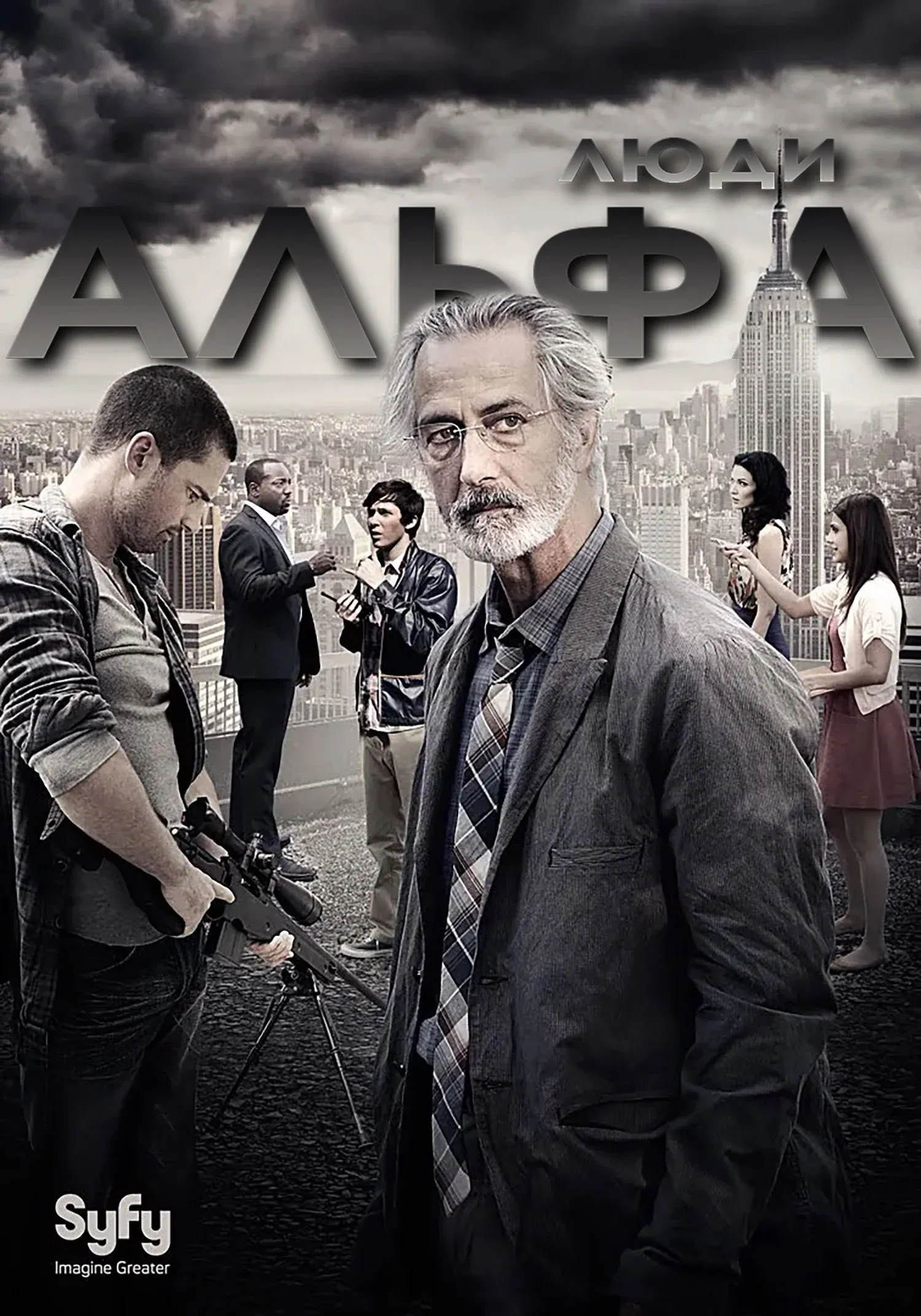 Постер фильма Люди Альфа