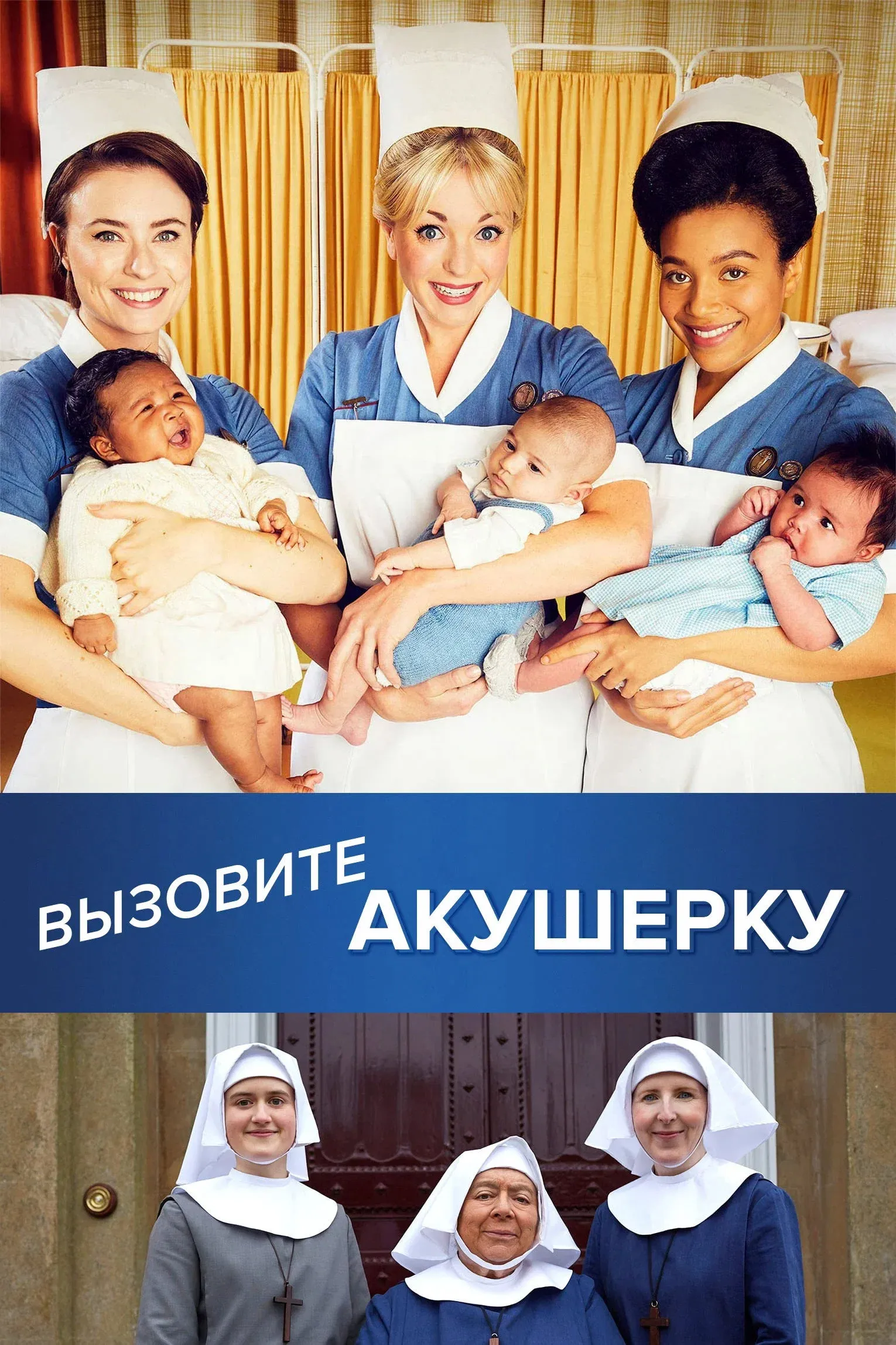Постер фильма Вызовите акушерку