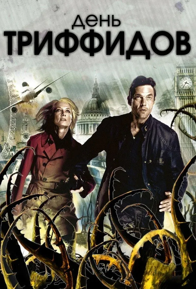 Постер фильма День Триффидов