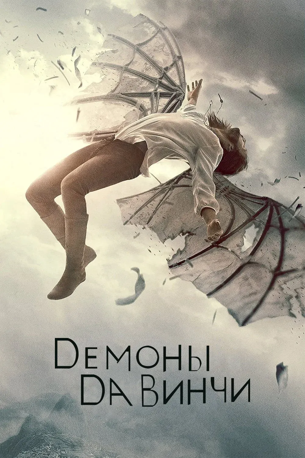 Постер фильма Демоны да Винчи