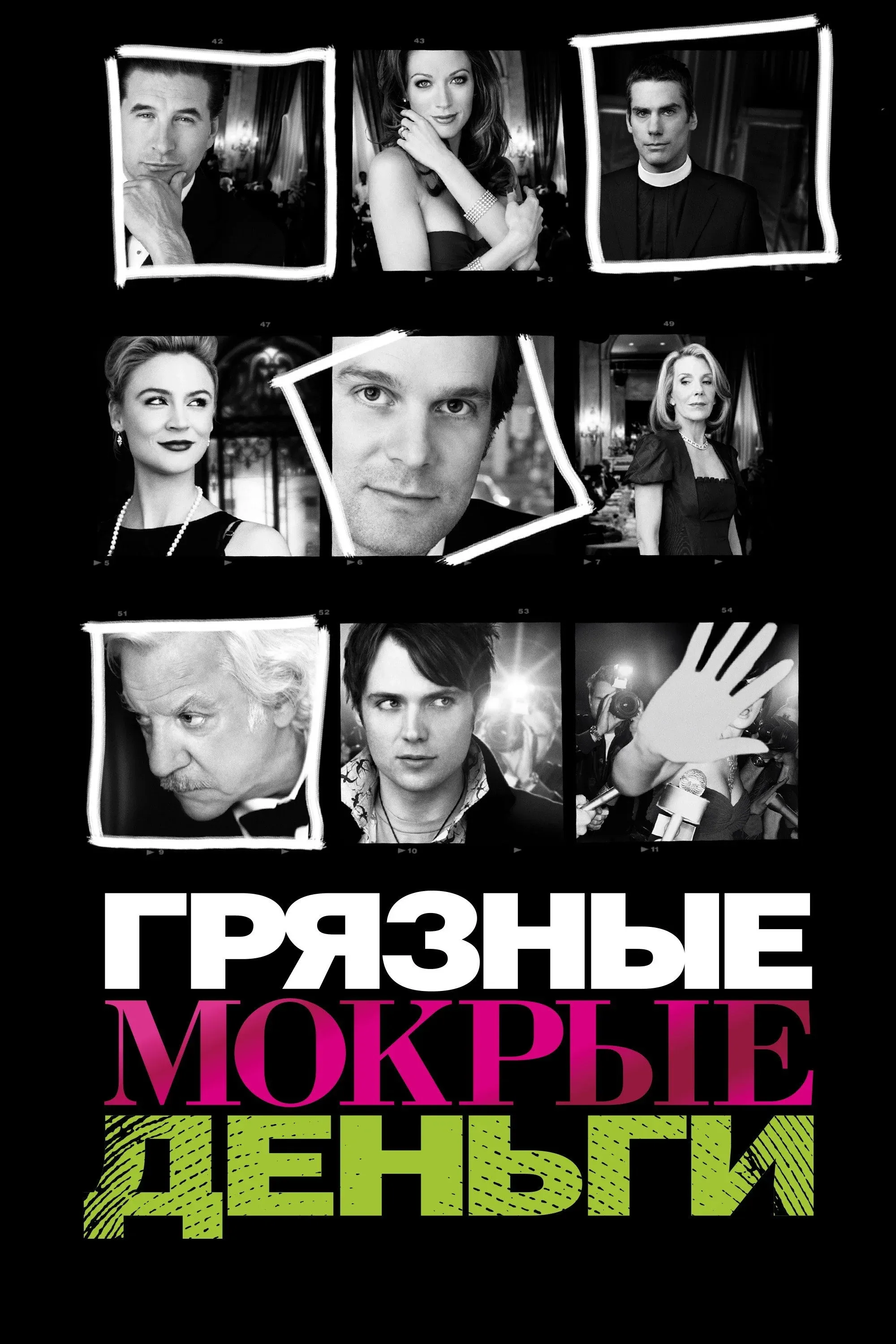 Постер фильма Грязные мокрые деньги