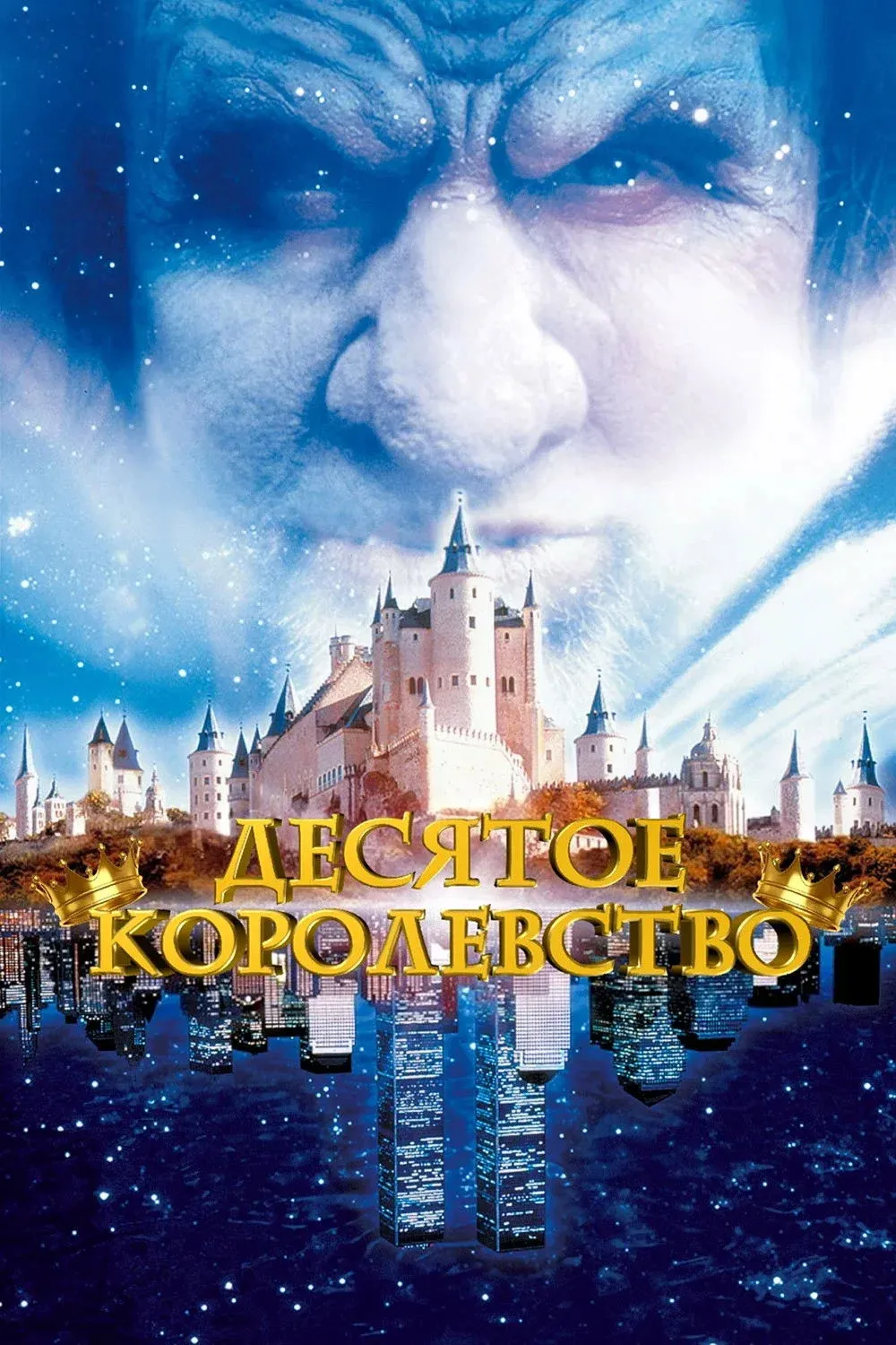 Постер фильма Десятое королевство