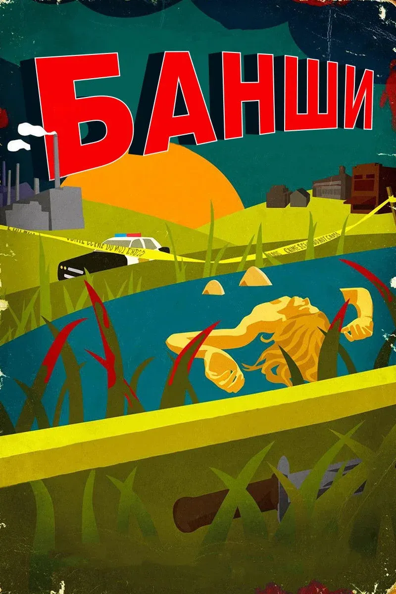 Постер фильма Банши