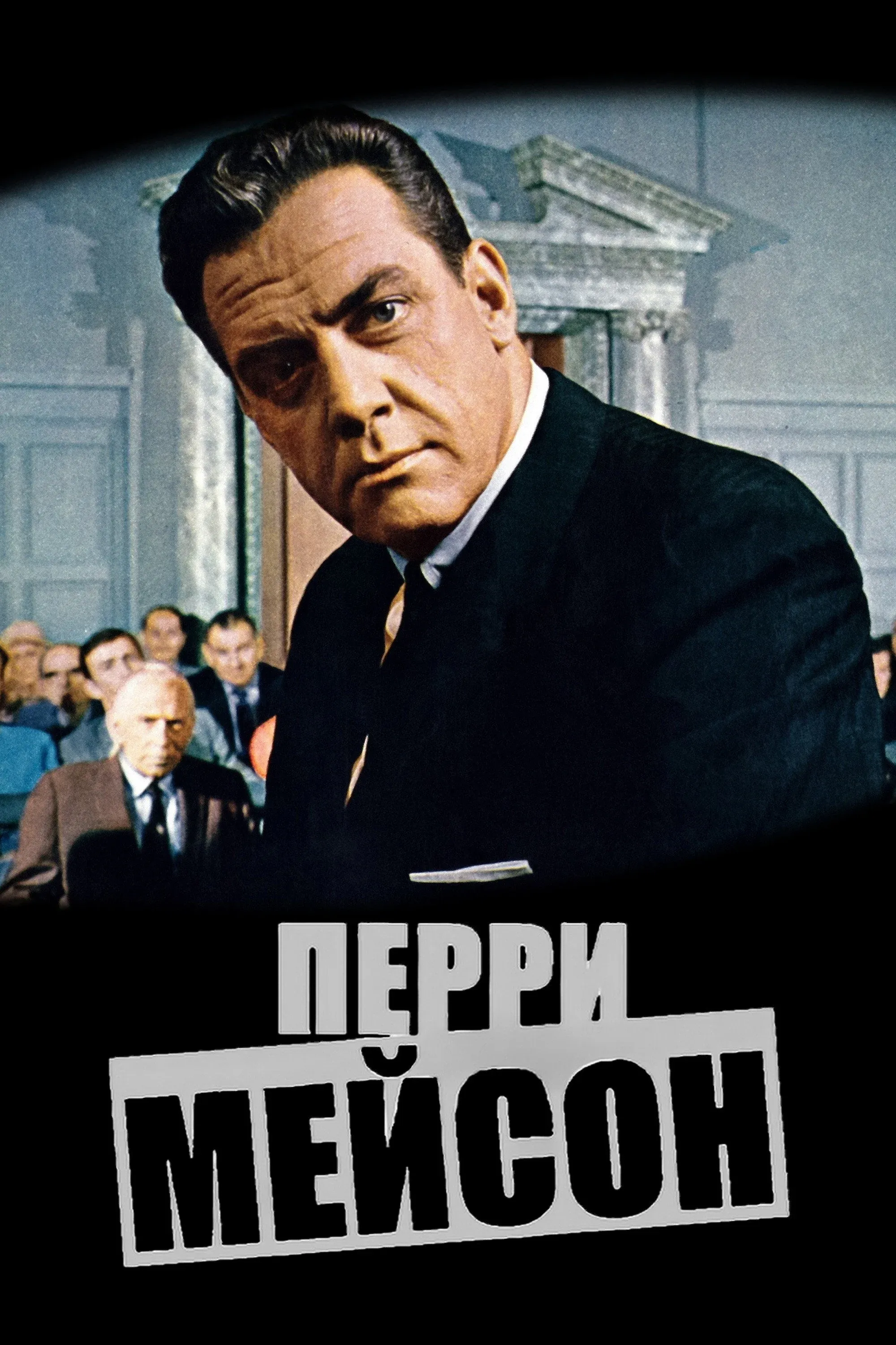 Постер фильма Перри Мейсон