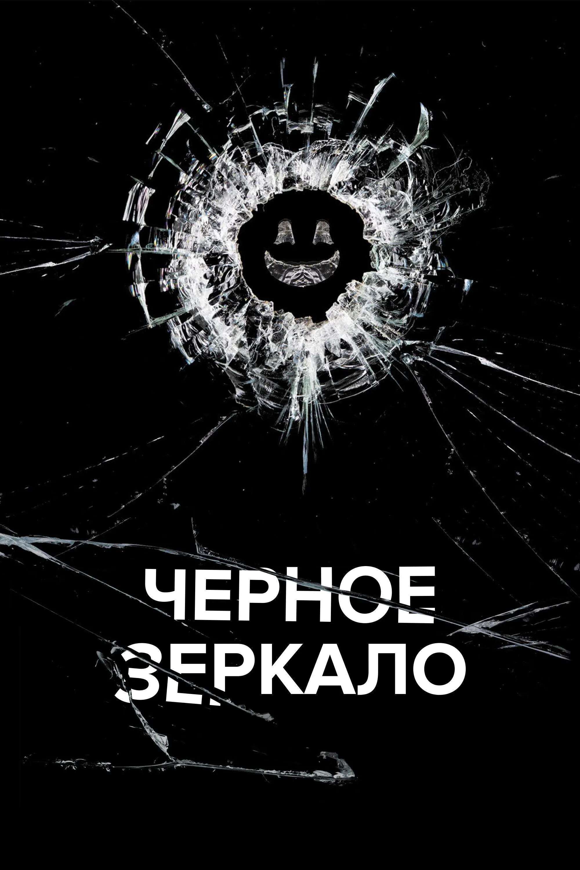 Постер фильма Черное зеркало