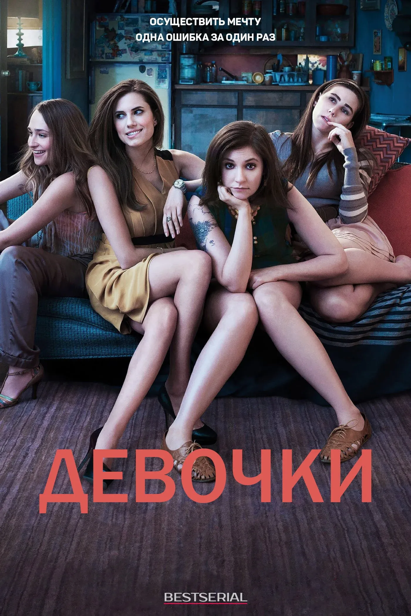 Постер фильма Девочки 