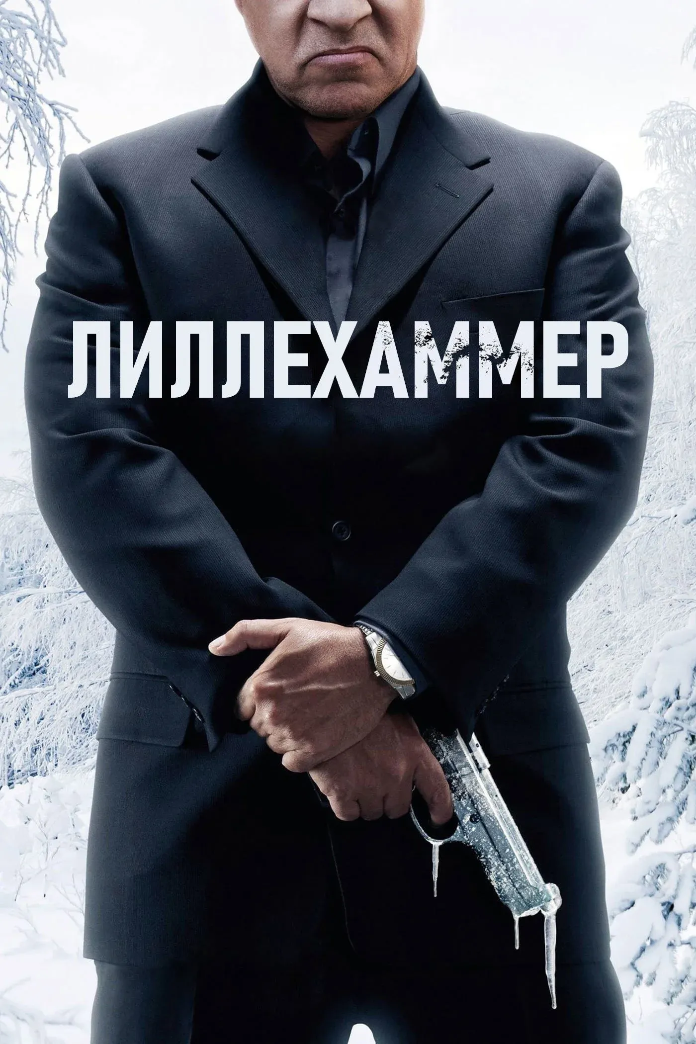 Постер фильма Лиллехаммер