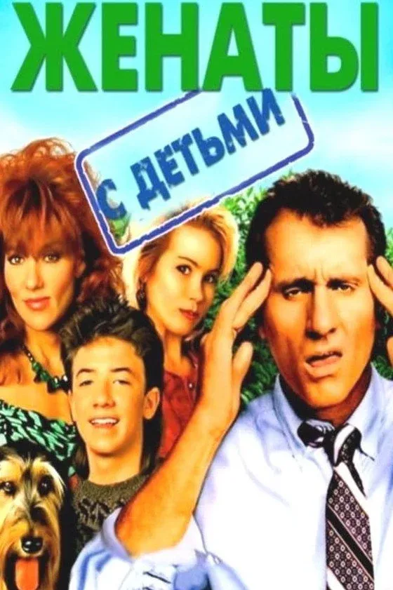 Постер фильма Женаты и с детьми