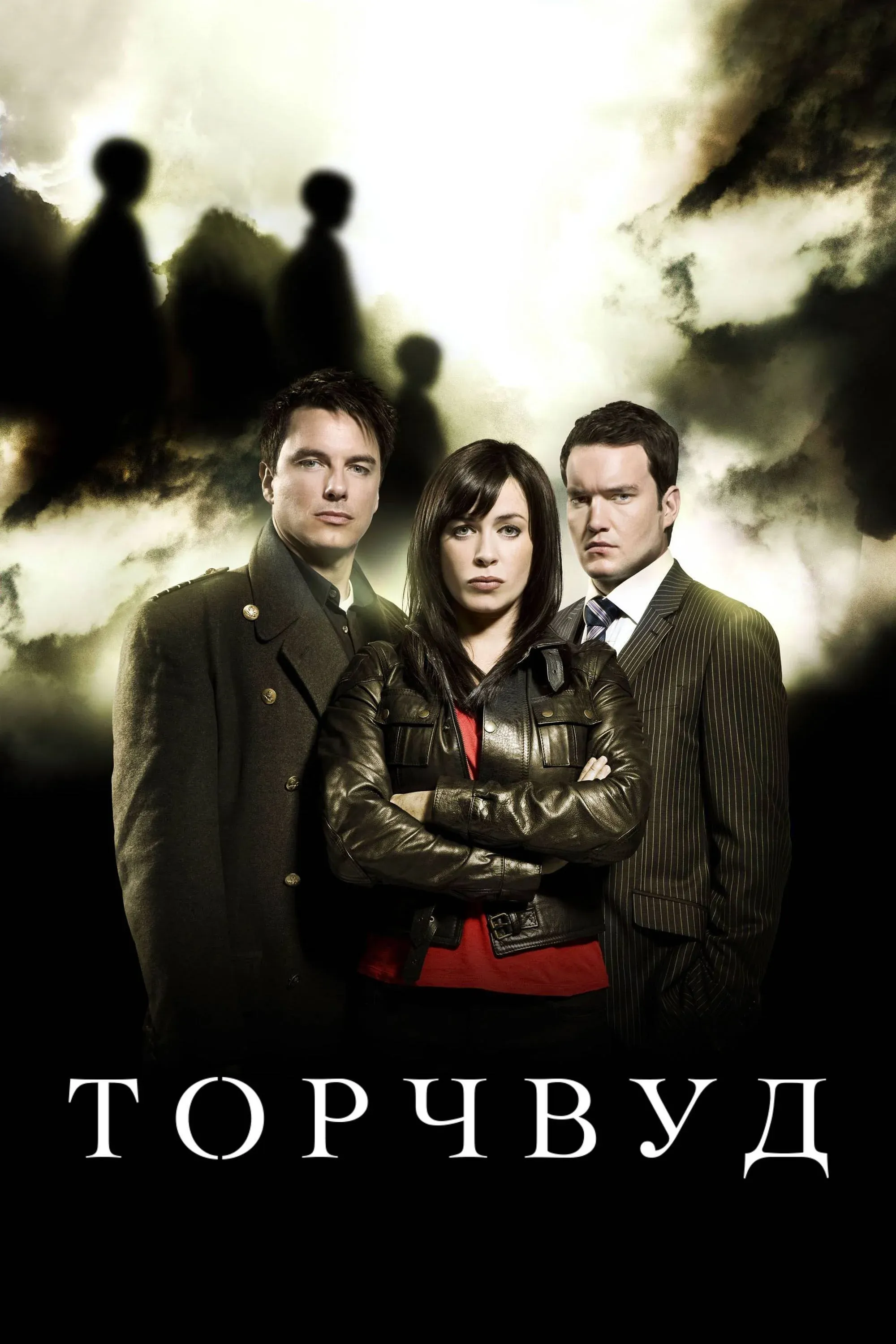 Постер фильма Торчвуд
